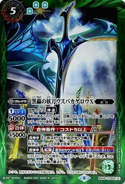 画像1: (2021/8)黒蟲の妖刀ウスバカゲロウX/黒蟲の妖刀ウスバカゲロウX-転醒化身-【CP】{BS56-TCP02a/BS56-TCP02b}《緑》 (1)