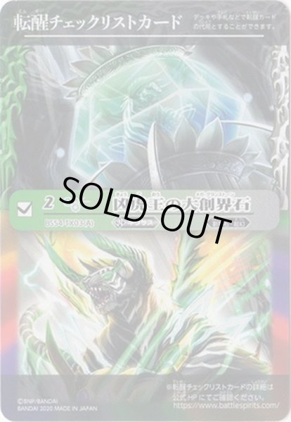 画像1: (2020/無)(転醒チェックリスト)凶虎王の大創界石【-】{BS54-TX03}《多》 (1)