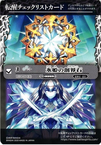 画像1: (2020/無)(転醒チェックリスト)氷姫の創界石【-】{BS54-064}《白》 (1)