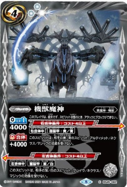 画像1: (2021/8)機獣魔神【C】{BS45-082}《白》 (1)