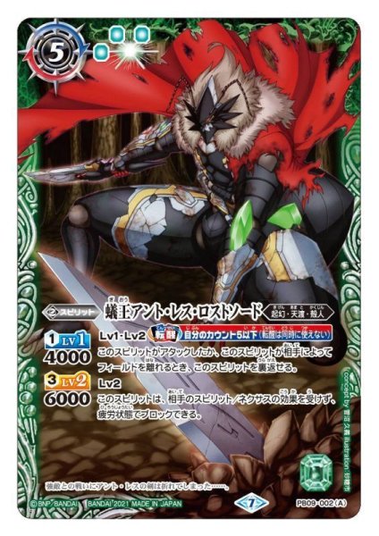 画像1: 〔状態B〕(2021/7)蟻王アント・レス・ロストソード/牙獣の蟻王ビーストアント・レス【転醒】{PB09-002a/PB09-002b}《緑》 (1)