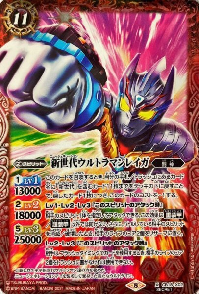 画像1: (2021/8)(SECRET)新世代ウルトラマンレイガ【X-SEC】{CB18-X02}《赤》 (1)