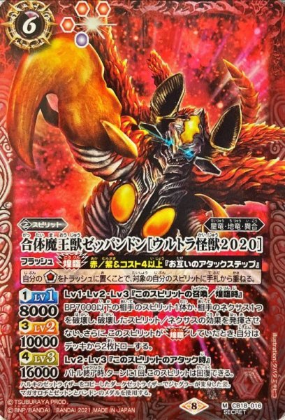 画像1: (2021/8)(SECRET)合体魔王獣ゼッパンドン[ウルトラ怪獣2020]【M-SEC】{CB18-016}《赤》 (1)