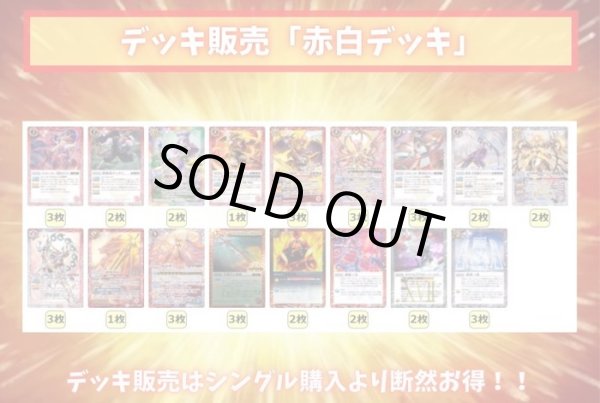 画像2: 赤白デッキ(40枚)【ver1.0】{-} (2)