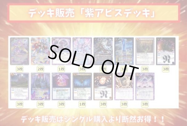 画像2: 紫アビスデッキ(40枚)【ver1.0】{-} (2)