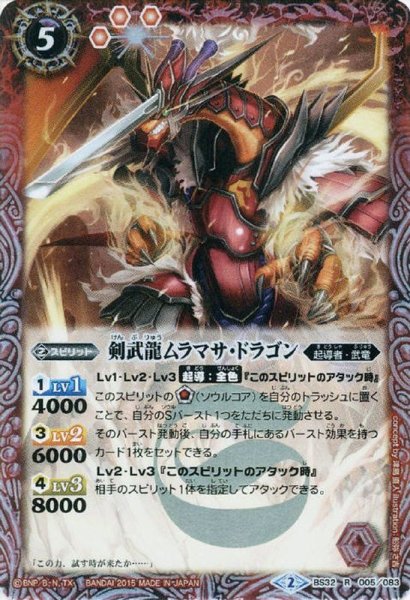 画像1: 〔状態B〕(2015/2)剣武龍ムラマサ・ドラゴン【R】{BS32-005}《赤》 (1)