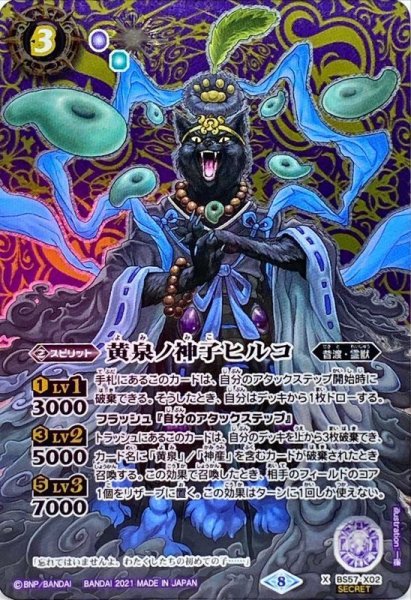 画像1: (2021/8)(SECRET)黄泉ノ神子ヒルコ【X-SEC】{BS57-X02}《紫》 (1)