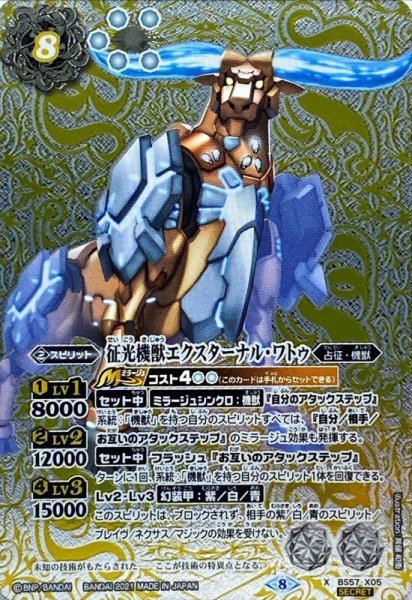 画像1: 〔状態B〕(2021/8)(SECRET)征光機獣エクスターナル・ワトゥ【X-SEC】{BS57-X05}《白》 (1)