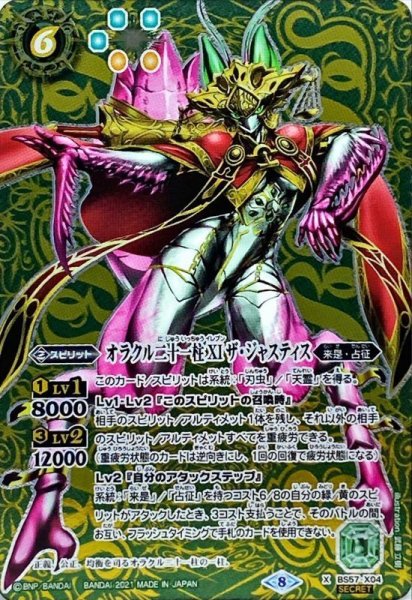 画像1: (2021/8)(SECRET)オラクル二十一柱XIザ・ジャスティス【X-SEC】{BS57-X04}《緑》 (1)