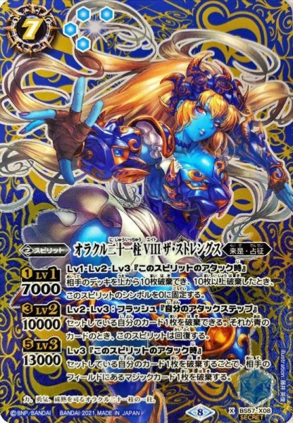 画像1: (2021/8)(SECRET)オラクル二十一柱VIIIザ・ストレングス【X-SEC】{BS57-X08}《青》 (1)