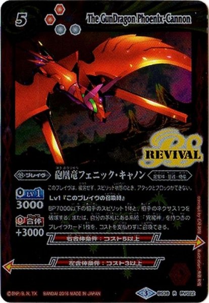 画像1: 〔状態B〕(2016/3)砲凰竜フェニック・キャノン【R】{BS38-RV022}《赤》 (1)