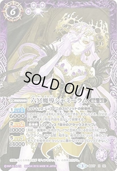 画像1: 〔状態B〕(2016/3)六冥魔導シャミーラム【X】{BS37-X02}《紫》 (1)