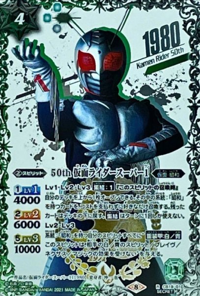 画像1: 〔状態B〕(2021/8)(SECRET)50th仮面ライダースーパー1【R-K50thSP】{CB19-010}《多》 (1)