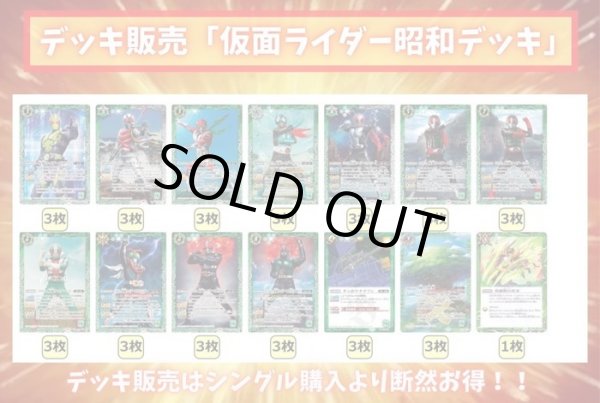 画像2: 仮面ライダー”昭和”デッキ(40枚)【ver1.0】{-} (2)