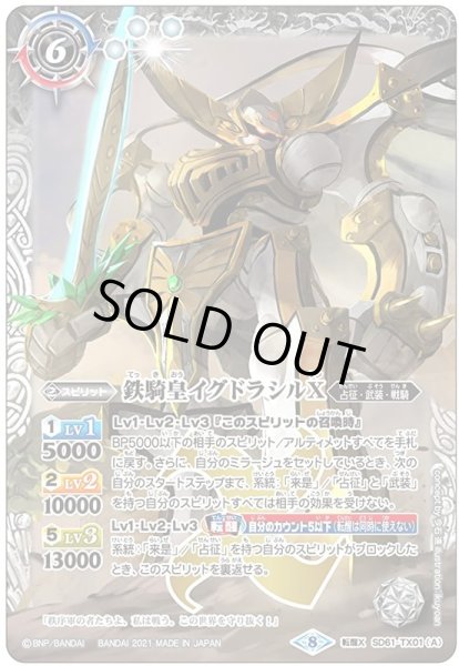 画像1: 〔状態A-〕(2021/8)鉄騎皇イグドラシルX/終焉の騎神ラグナ・ロックX(イラスト違い)【転醒X】{SD61-TX01a/SD61-TX01b}《白》 (1)
