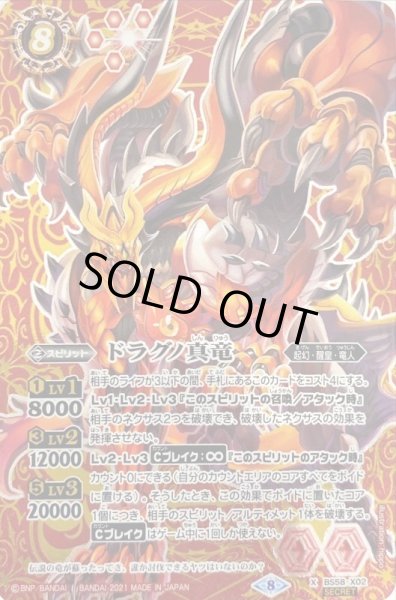 画像1: 〔状態B〕(2021/8)(SECRET)ドラグノ真竜【X-SEC】{BS58-X02}《赤》 (1)