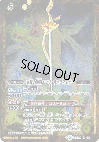 画像1: (2015/2)光翼の神剣エンジェリックフェザー(BSC21収録)【X】{BS20-X08}《黄》 (1)