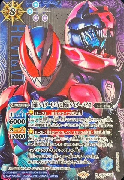 画像1: (2021/8)(SECRET)仮面ライダーリバイ＆仮面ライダーバイス【X-SEC】{CB20-X05}《多》 (1)