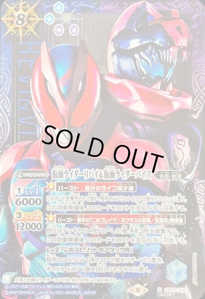 画像1: 〔状態A-〕(2021/8)(SECRET)仮面ライダーリバイ＆仮面ライダーバイス【X-SEC】{CB20-X05}《多》 (1)