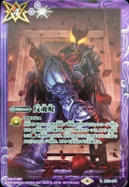 画像1: (2021/8)反魂呪(仮面ライダーキバイラスト)【R】{BS33-074}《紫》 (1)