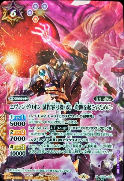 画像1: 〔状態A-〕(2021/8)(SECRET)エヴァンゲリオン試作零号機(改)-奇跡を起こすために-【M-SEC】{CB21-026}《多》 (1)