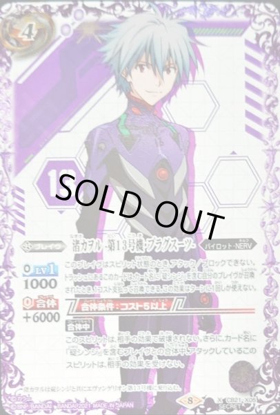 画像1: 〔状態B〕(2021/8)(SECRET)渚カヲル-第13号機・プラグスーツ-【X-SEC】{CB21-X05}《紫》 (1)