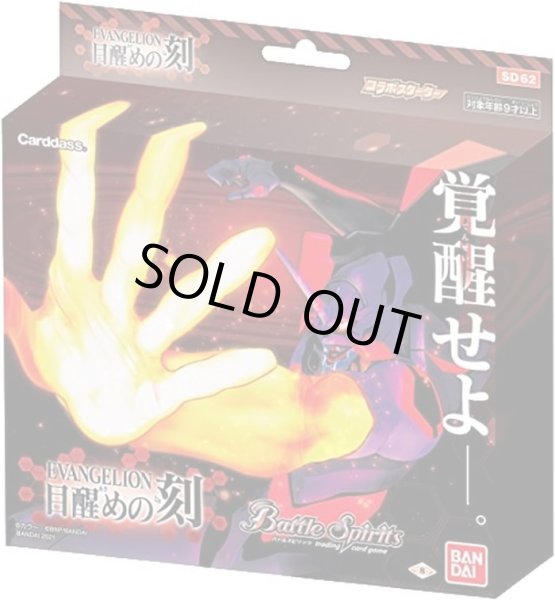 画像1: コラボスターター『エヴァンゲリオン 目醒めの刻[SD62]』【-】{-}《未開封BOX》 (1)