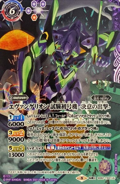 画像1: 〔状態A-〕(2021/8)エヴァンゲリオン試験初号機-決意の出撃-/エヴァンゲリオン試験初号機疑似シン化第1覚醒形態【転醒X】{SD62-TX01a/SD62-TX01b}《紫》 (1)