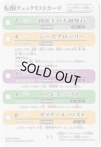 画像1: 〔状態A-〕(2020/-)(転醒チェックリスト)BS54チェックリスト3/3【-】{BS54-TX03}《多》 (1)