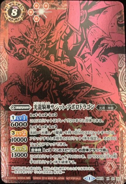 画像1: 〔状態B〕(2014/1)光龍騎神サジット・アポロドラゴン(イラスト赤色)【X】{BS13-X01}《赤》 (1)