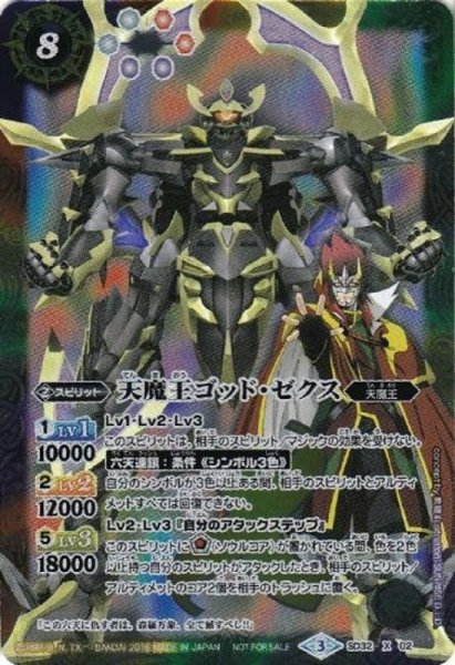 画像1: 〔状態B〕(2016/3)天魔王ゴッド・ゼクス(キャラ入り)【X】{SD32-X02}《多》 (1)