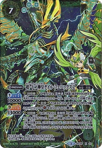 画像1: 〔状態B〕(2017/3)超・十二神皇ゲイル・フェニックスZ(キャラ入り)【X】{BS39-X03}《緑》 (1)
