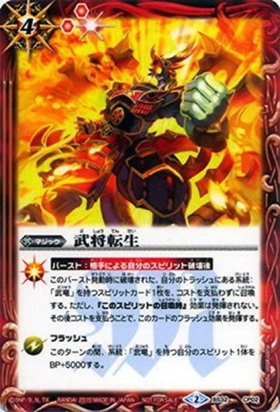 画像1: 〔状態B〕(2015/2)武将転生【CP】{BS32-CP02}《赤》 (1)