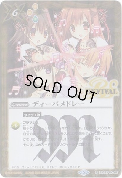 画像1: (2022/5)ディーバメドレー(PB15収録)【R】{BSC33-RV002}《黄》 (1)