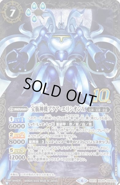画像1: 〔状態A-〕(2022/6)(新枠)宝瓶神機アクア・エリシオンX【10thX】{BS49-10thX03}《白》 (1)