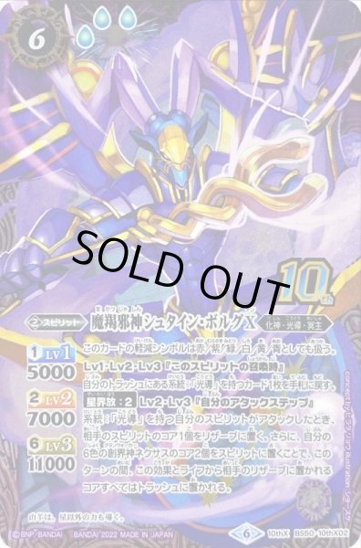 画像1: 〔状態B〕(2022/6)(新枠)魔羯邪神シュタイン・ボルグX【10thX】{BS50-10thX02}《紫》 (1)