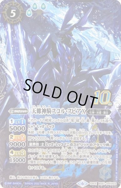 画像1: (2022/6)(新枠)天蠍神騎スコル・スピアX【10thX】{BS51-10thX03}《青》 (1)