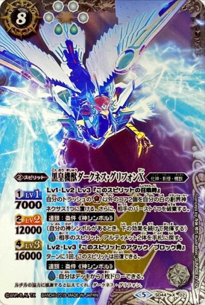 画像1: (2019/5)黒皇機獣ダークネス・グリフォンX(illus：SUNRISE D.I.D.)【X】{SD44-X02}《白》 (1)