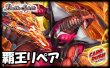 画像1: 覇王リペアデッキ(40枚)【ver1.0】{-} (1)