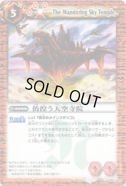 画像1: (2012/無)彷徨う天空寺院【C】{BS17-062}《赤》 (1)