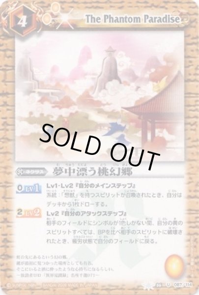 画像1: (2012/無)夢中漂う桃幻郷【C】{BS06-087}《黄》 (1)