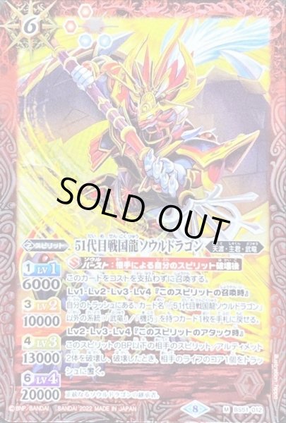 画像1: 〔状態B〕(2022/8)51代目戦国龍ソウルドラゴン(SD63収録)【M】{BS51-012}《赤》 (1)