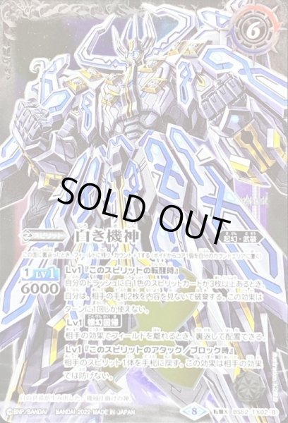 画像2: 〔状態A-〕(2022/8)白の世界/白き機神(SD63収録)【転醒X】{BS52-TX02a/BS52-TX02b}《白》 (2)