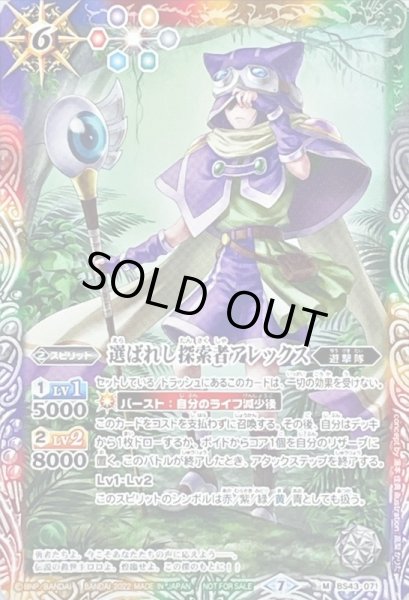 画像1: 〔状態B〕(2022/7)選ばれし探索者アレックス(ノーマル仕様)【M】{BS43-071}《多》 (1)