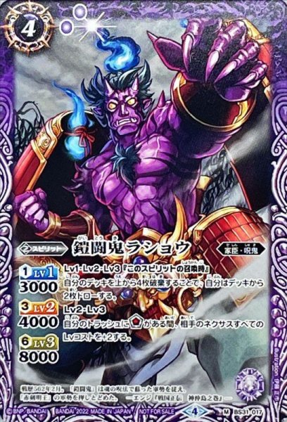 画像1: (2022/4)鎧闘鬼ラショウ(ノーマル仕様)【M】{BS31-017}《紫》 (1)