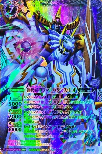 画像1: 〔状態A-〕(2013/無)獅機鎧神ヴァルハランス・レオ【X】{X13-04}《白》 (1)