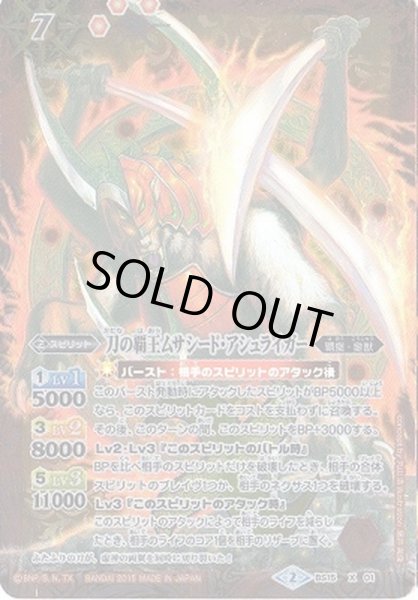 画像1: (2015/2)刀の覇王ムサシード・アシュライガー(2015/イラスト違い)【X】{BS15-X01}《赤》 (1)