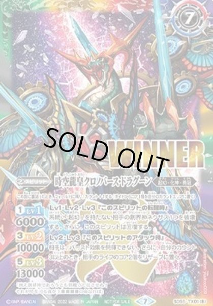 画像2: 〔状態A-〕(2022/7)時空龍クロノ・ドラゴン/時空龍皇クロノバース・ドラグーン(WINNER)【転醒X】{SD55-TX01}《多》 (2)