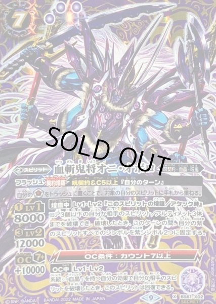 画像1: (2022/9)(SECRET)血斬鬼将オニ・オボロ【X-SEC】{BS61-X02}《紫》 (1)