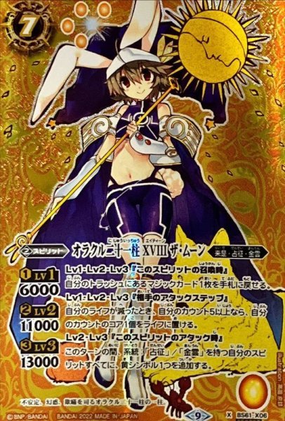 画像1: 〔状態B〕(2022/9)(SECRET)オラクル二十一柱XVIIIザ・ムーン【X-SEC】{BS61-X06}《黄》 (1)